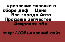 крепление запаски в сборе,даф. › Цена ­ 7 000 - Все города Авто » Продажа запчастей   . Амурская обл.